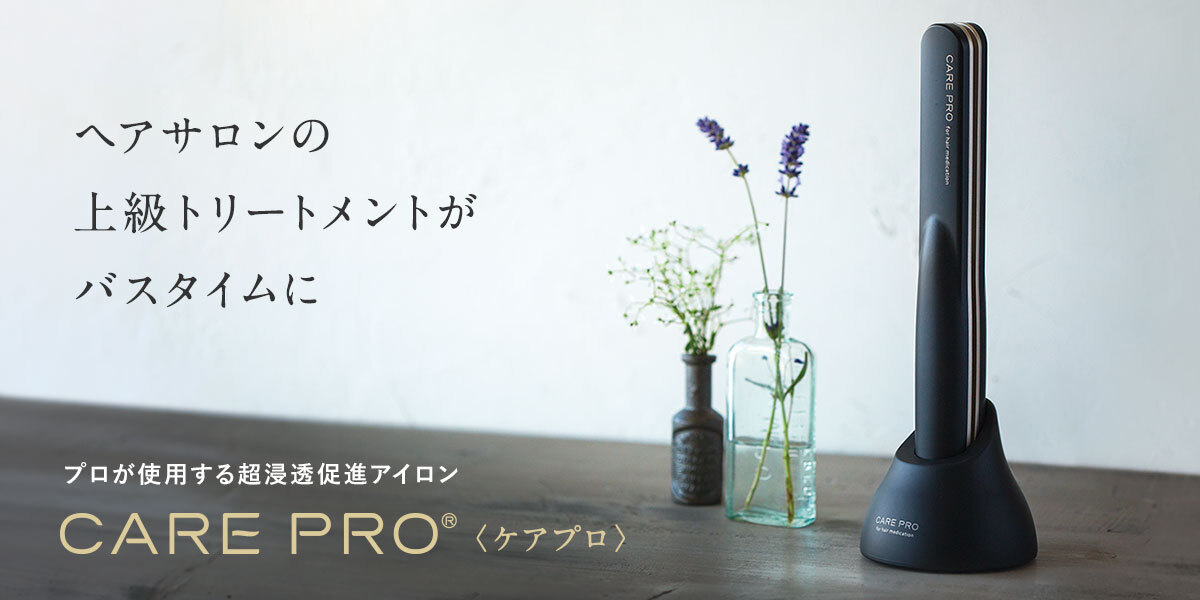 プロが使用する超浸透促進ヘアアイロン CARE PRO®〈ケアプロ〉